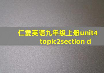 仁爱英语九年级上册unit4topic2section d